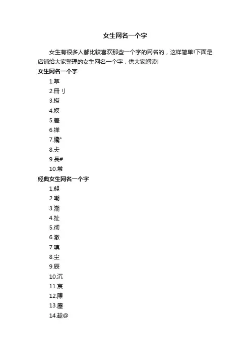 女生网名一个字