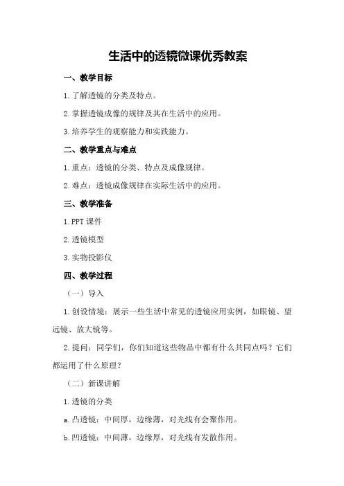 生活中的透镜微课优秀教案