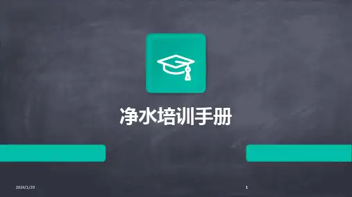 2024版净水培训手册