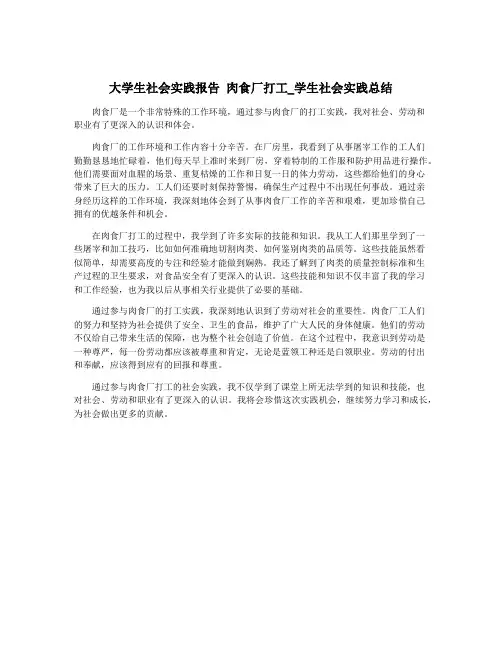 大学生社会实践报告 肉食厂打工_学生社会实践总结