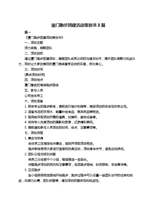 厦门跑步团建活动策划书3篇