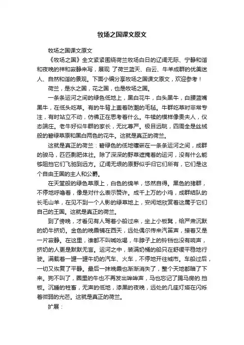 牧场之国课文原文