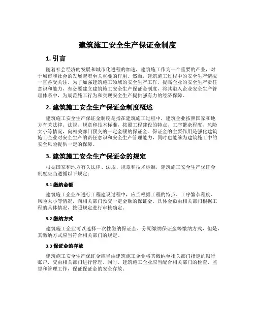 建筑施工安全生产保证金制度