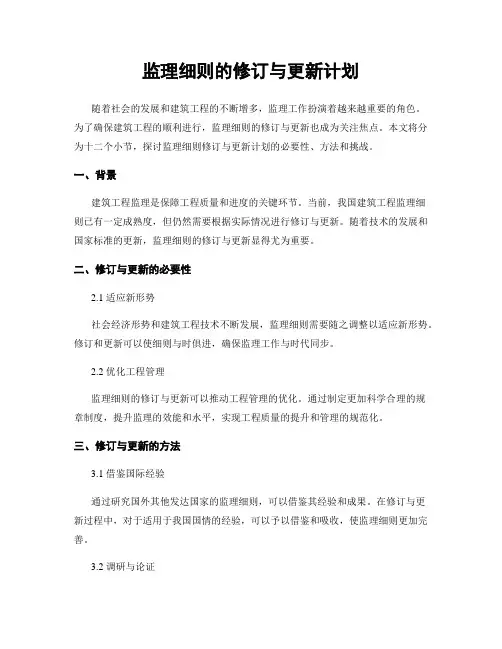监理细则的修订与更新计划