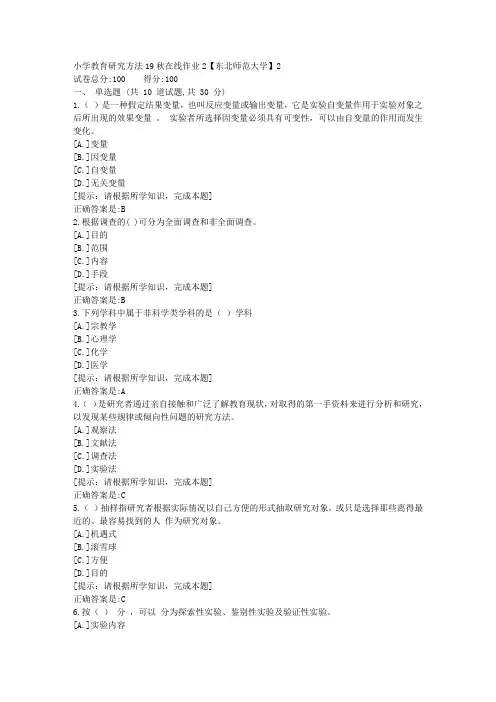 [奥鹏]东北师范-小学教育研究方法19秋在线作业2资料答案2