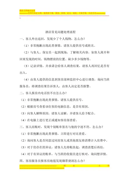 酒店常见问题处理流程