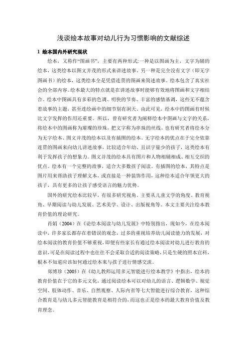 浅谈绘本故事对幼儿行为习惯影响的文献综述