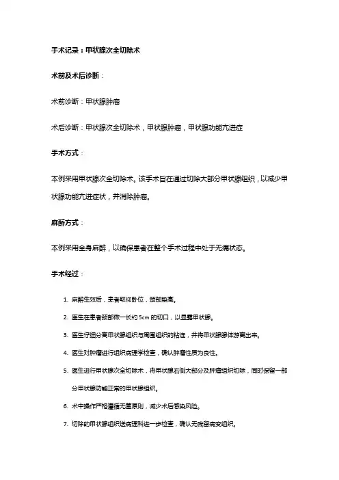 手术记录：甲状腺次全切除术