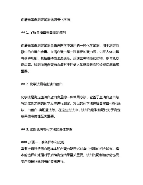 血清白蛋白测定试剂说明书化学法