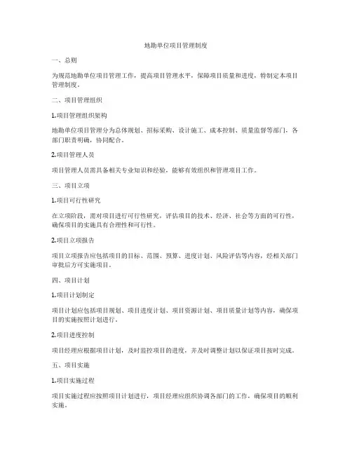地勘单位项目管理制度