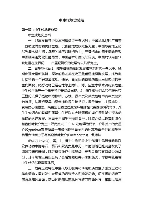 中生代地史总结