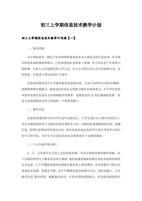 实用文_初三上学期信息技术教学计划