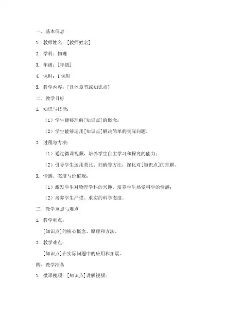 物理微课教学教案模板范文