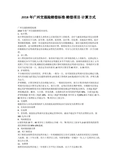 2018年广州交强险赔偿标准-赔偿项目-计算方式