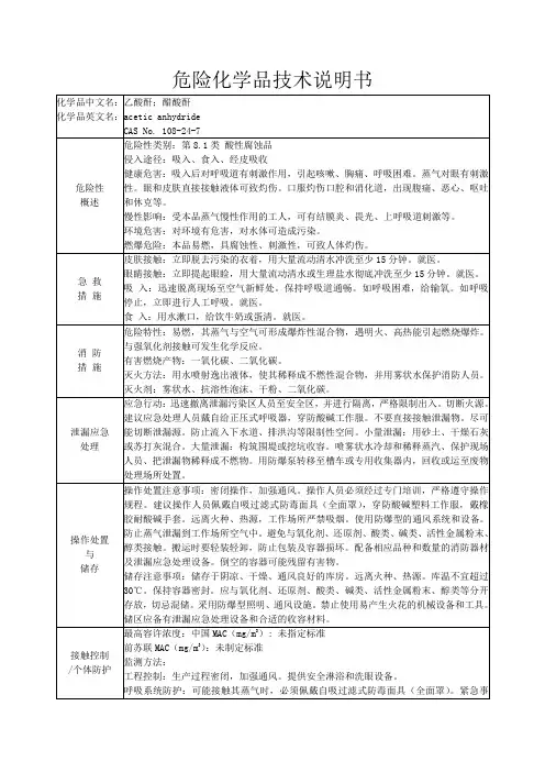 危险化学品技术说明书-乙酸酐
