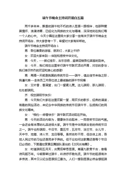 端午节晚会主持词开场白五篇