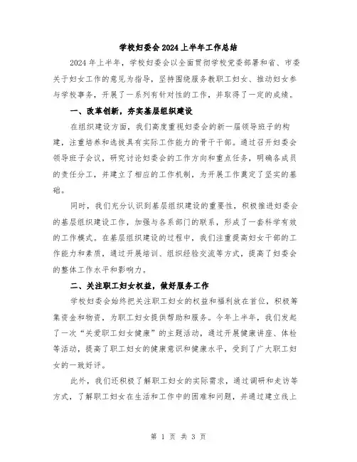 学校妇委会2024上半年工作总结