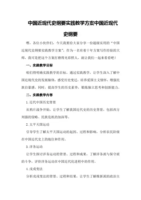 中国近现代史纲要实践教学方案中国近现代史纲要