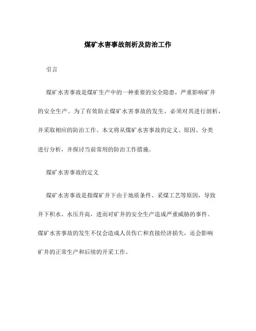 煤矿水害事故剖析及防治工作