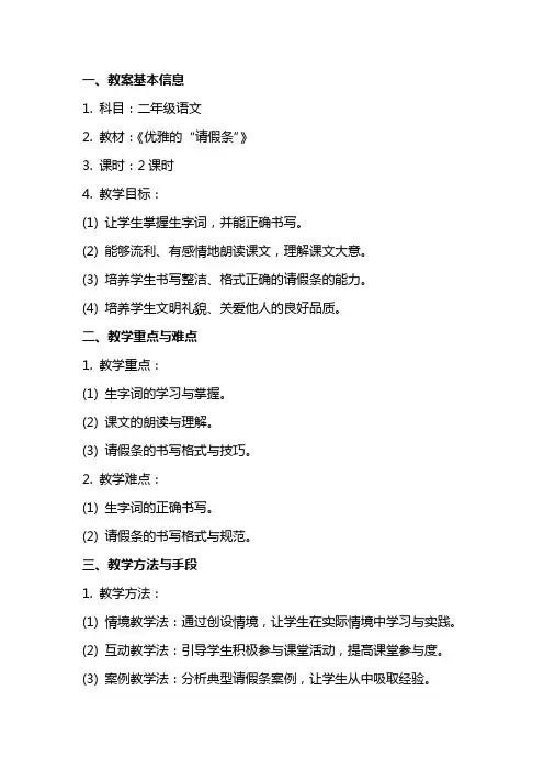 二年级语文《优雅的“请假条”》教案模板