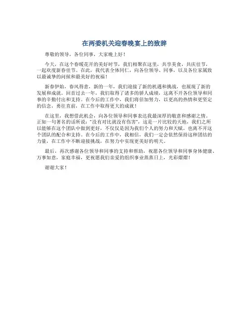 在两委机关迎春晚宴上的致辞