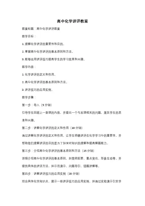 高中化学讲评教案