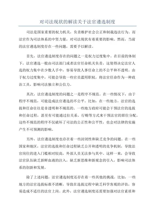 对司法现状的解读关于法官遴选制度