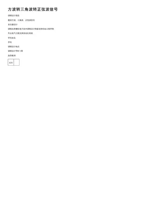 方波转三角波转正弦波信号