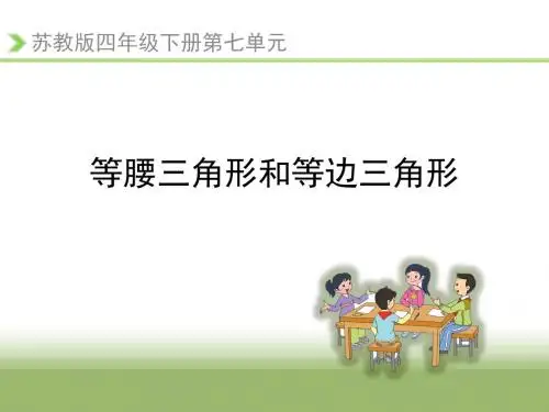 《等腰三角形和等边三角形》教学课件2