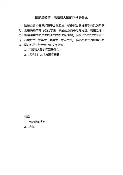 脑筋急转弯：电脑和人脑的区别是什么
