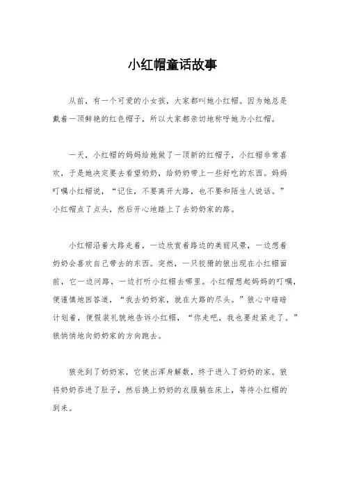 小红帽童话故事