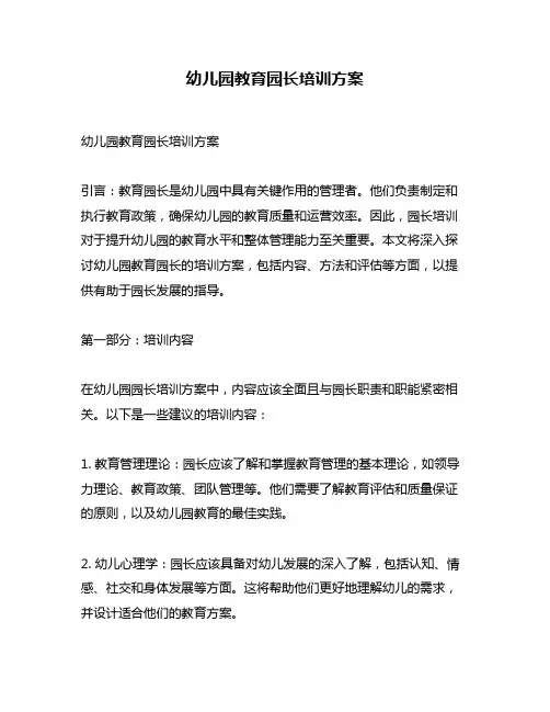 幼儿园教育园长培训方案