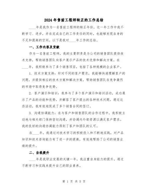 2024年售前工程师转正的工作总结(2篇)