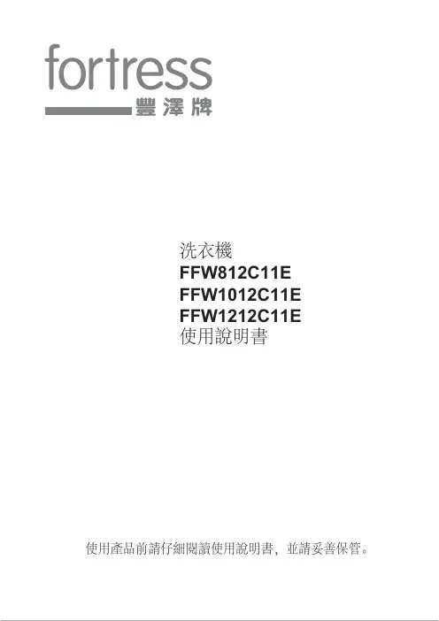 洗衣機FFW812C11EFFW1012C11EFFW1212C11E使用...