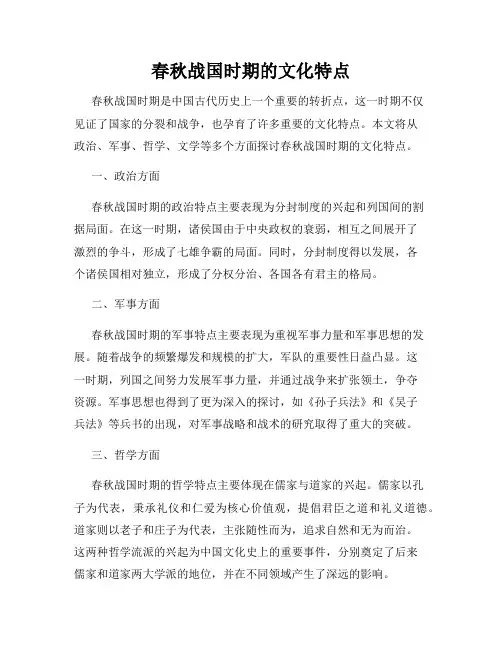 春秋战国时期的文化特点