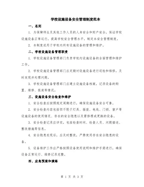 学校设施设备安全管理制度范本