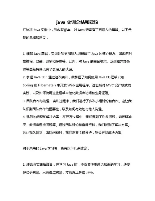 java实训总结和建议