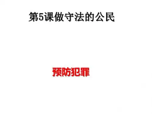 部编版《道德与法治》八年级上册5.2《预防犯罪》课件(共64张PPT)