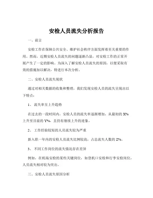 安检人员流失分析报告