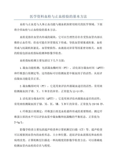 医学资料血栓与止血检验的基本方法