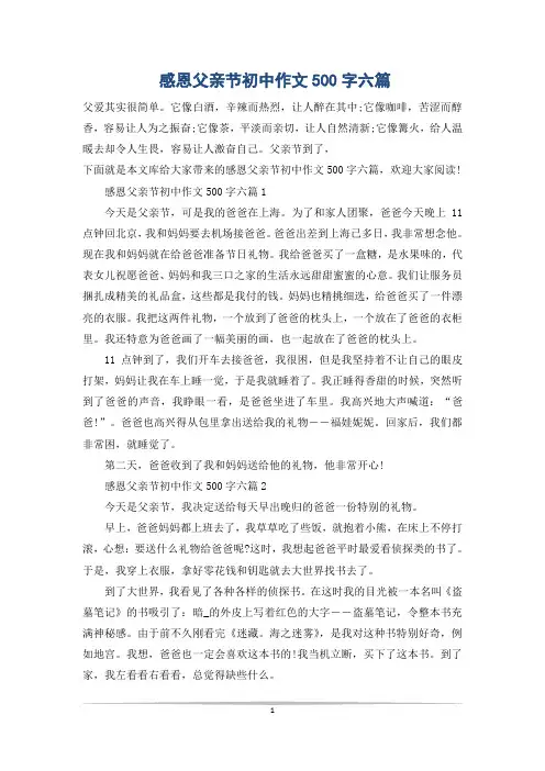 感恩父亲节初中作文500字六篇