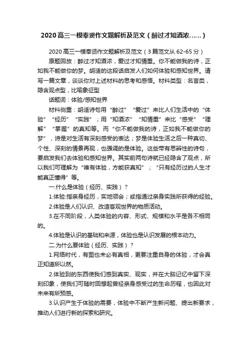 2020高三一模奉贤作文题解析及范文（醉过才知酒浓……）