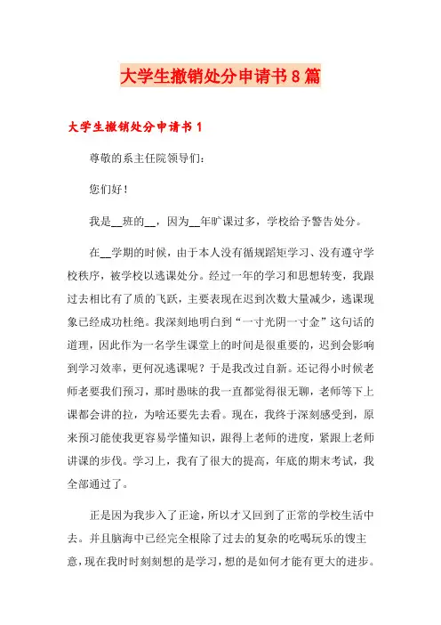 大学生撤销处分申请书8篇