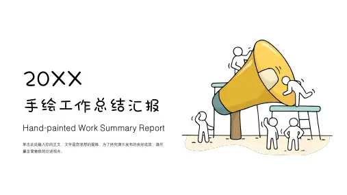 手绘风工作总结汇报PPT模板