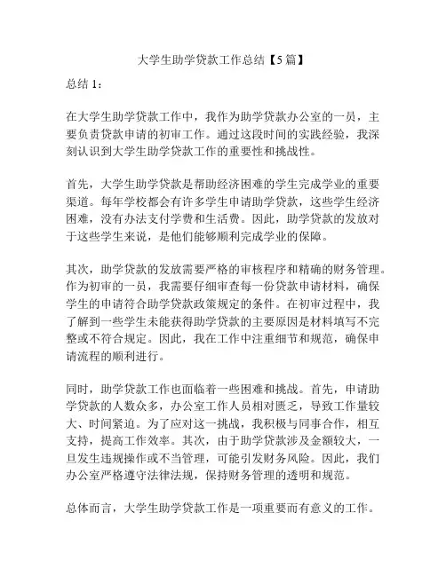 大学生助学贷款工作总结【5篇】