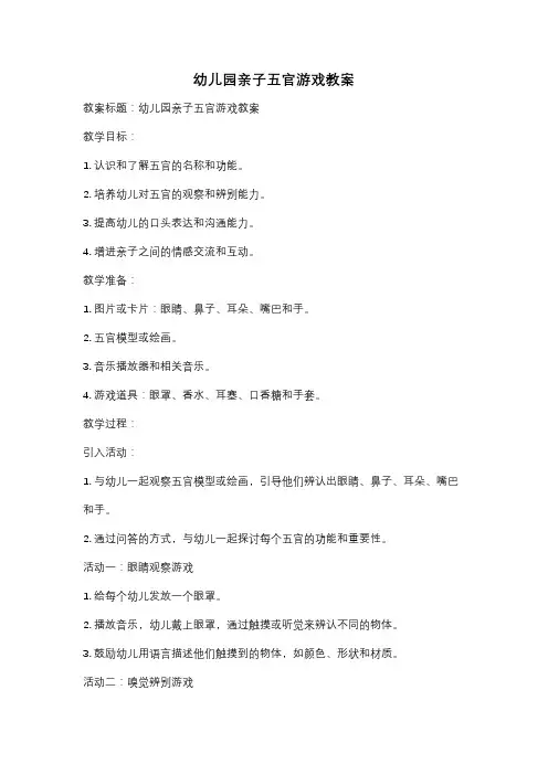 幼儿园亲子五官游戏教案