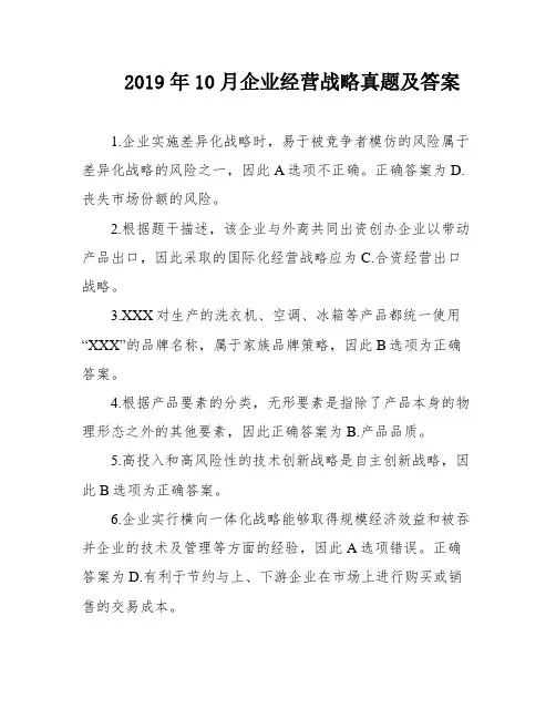 2019年10月企业经营战略真题及答案