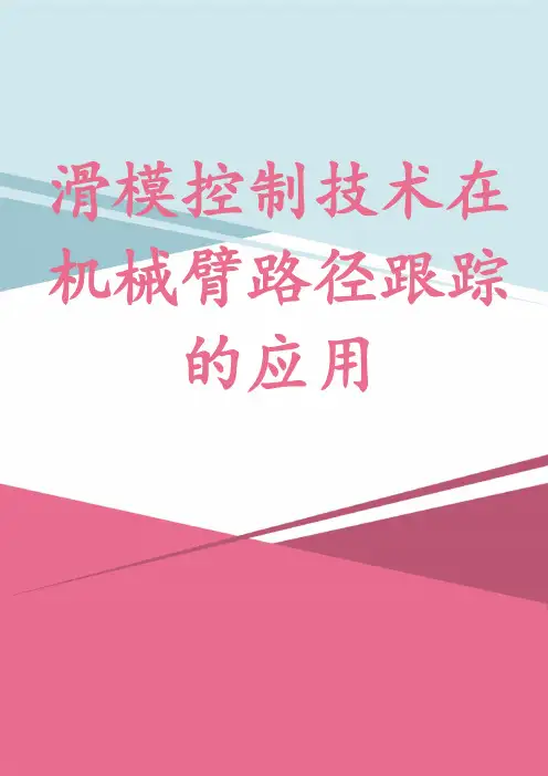 滑模控制技术在机械臂路径跟踪的应用