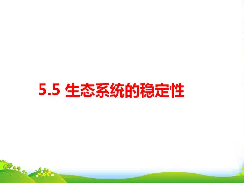 人教版高中生物必修三课件：5.5 生态系统的稳定性 (共23张PPT)