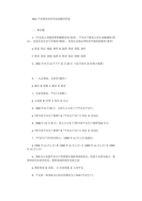 2021安全教育培训考试试题及答案